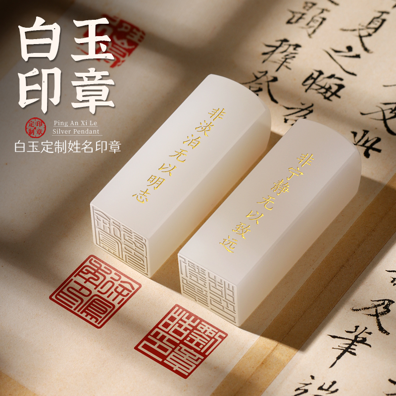 天然云南白玉定制姓名印章