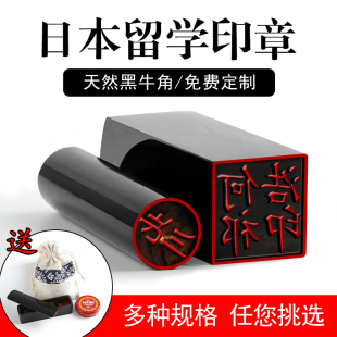 印章日本留学姓名定做刻章牛角个人名字私章个性 定制作签名私章印