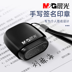 晨光印章定刻签名章个人手写签字印章定制姓名刻章盖章人名字私章