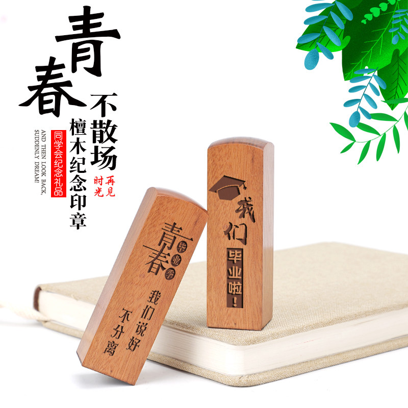 刻檀木印章聚会送同学会班级留念礼物定制学生创意实用毕业纪念品