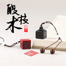 姓名定做天然实木印章私人定刻古风随身名字刻字吊坠礼品生日礼物