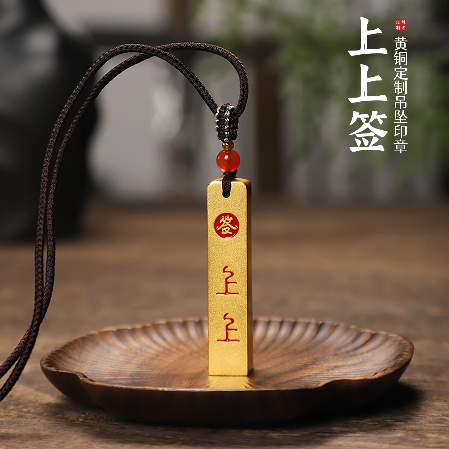 黄铜上上签，定制刻字，吊坠礼品