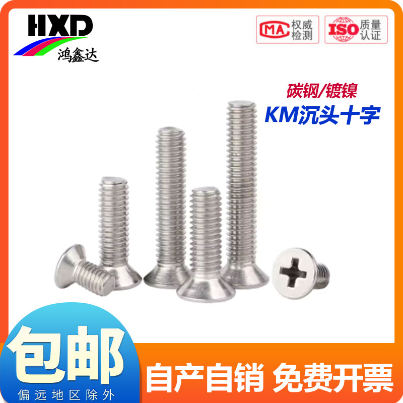 KM M1-M6 碳钢铁镀镍沉头十字平头螺丝钉M1.6M2M2.5M3M3.5M4M5mm 五金/工具 螺钉 原图主图