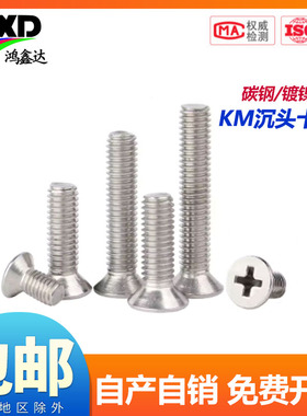 KM M1-M6 碳钢铁镀镍沉头十字平头螺丝钉M1.6M2M2.5M3M3.5M4M5mm