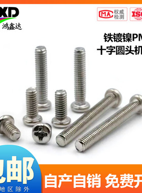 PM 铁镀镍加硬碳钢十字圆头机牙电子小螺丝盘头螺钉M1M2M3M4M5MM6