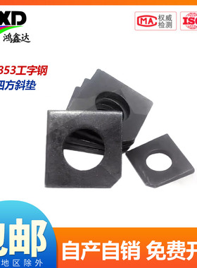 正国标槽钢用方斜垫片发黑方斜垫圈GB853四方斜垫缺角平垫M6--M30