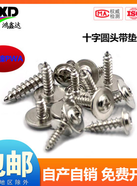 镀镍PWA盘头带介十字圆头带垫自攻螺丝电子螺丝钉M2*3x4x5x6x8x10