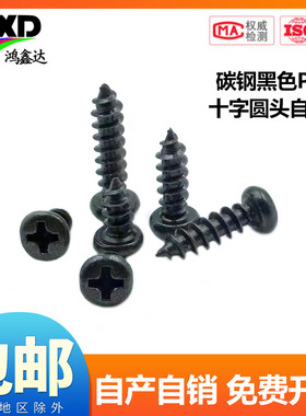 PA 加硬铁碳钢黑色圆头电子小螺钉十字盘头自攻螺丝M1M2M3M4M5mm