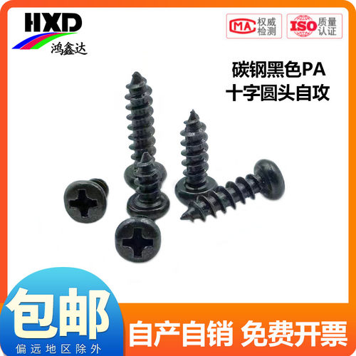 PA 加硬铁碳钢黑色圆头电子小螺钉十字盘头自攻螺丝M1M2M3M4M5mm