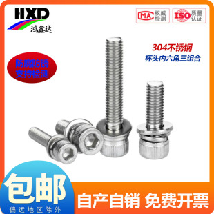 304不锈钢杯头内六角三组合螺丝圆柱头带平弹垫组合螺钉M2M3M4M5