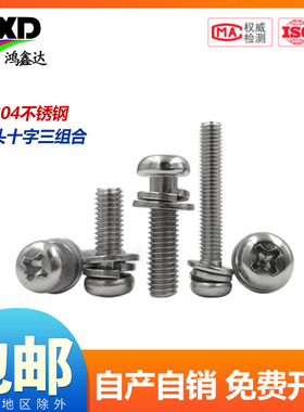304不锈钢圆头三组合螺丝 十字盘头带弹垫片组合螺钉M2M3M4M5M6M8