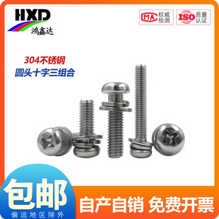 304不锈钢圆头三组合螺丝 十字盘头带弹垫片组合螺钉M2M3M4M5M6M8