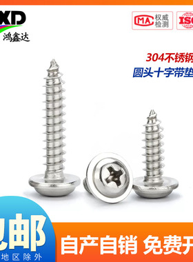 304不锈钢十字圆头带垫自攻螺丝钉盘头自带介带帽自功小木螺丝PWA