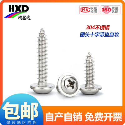 十字304不锈钢圆头带垫螺丝钉