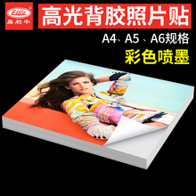 可撕照片贴 背胶相纸A4高光彩色喷墨打印大头贴照片纸A5 A6不干胶贴纸135g粘贴相片纸