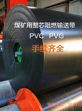 PVG1400S输送带运输带橡胶面整芯阻燃输送带PVC煤矿用传送带800S