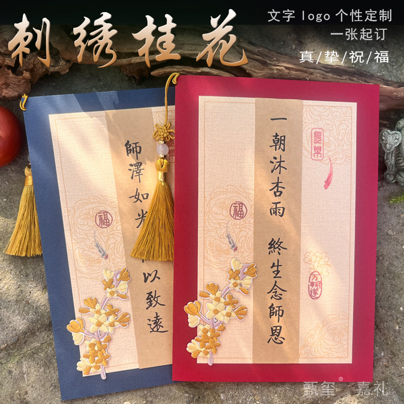 2026中式新款国风复古刺绣桂花贺卡定制教师节送小初高老师导师卡