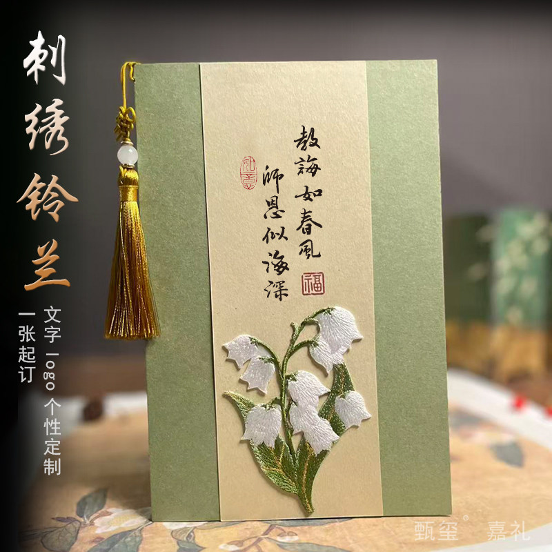 甄玺中式刺绣铃兰贺卡定制教师节贺卡送老师退休生日祝福师恩贺卡
