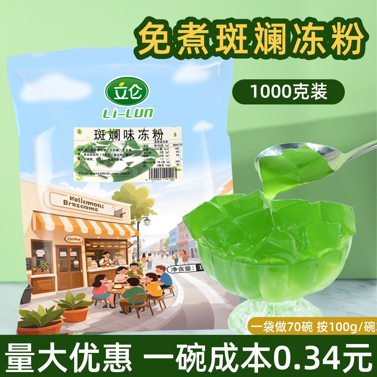 立仑免煮斑斓冻粉1kg商用小料斑斓凉粉布丁粉奶茶店甜品专用原料,粮油调味/速食/干货/烘焙,果冻/布丁粉,淘宝优惠券,粉丝福利购,淘宝优惠卷