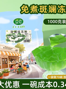 立仑斑斓味冻粉免煮操作方便