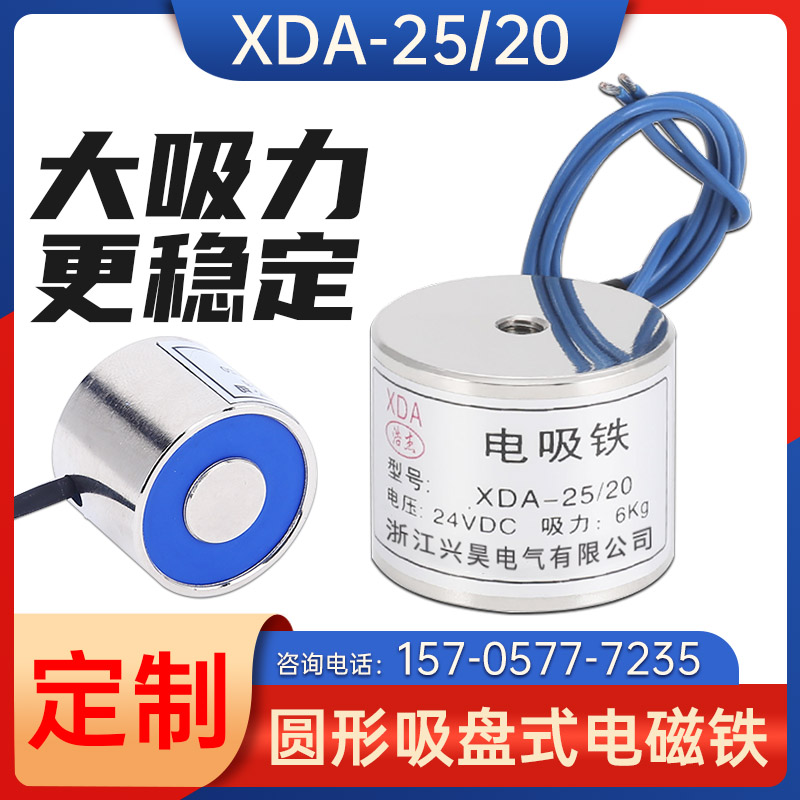 电磁铁吸盘12V24V吸盘式直流电吸铁XDA-25/20 电压12v24v 吸力6KG