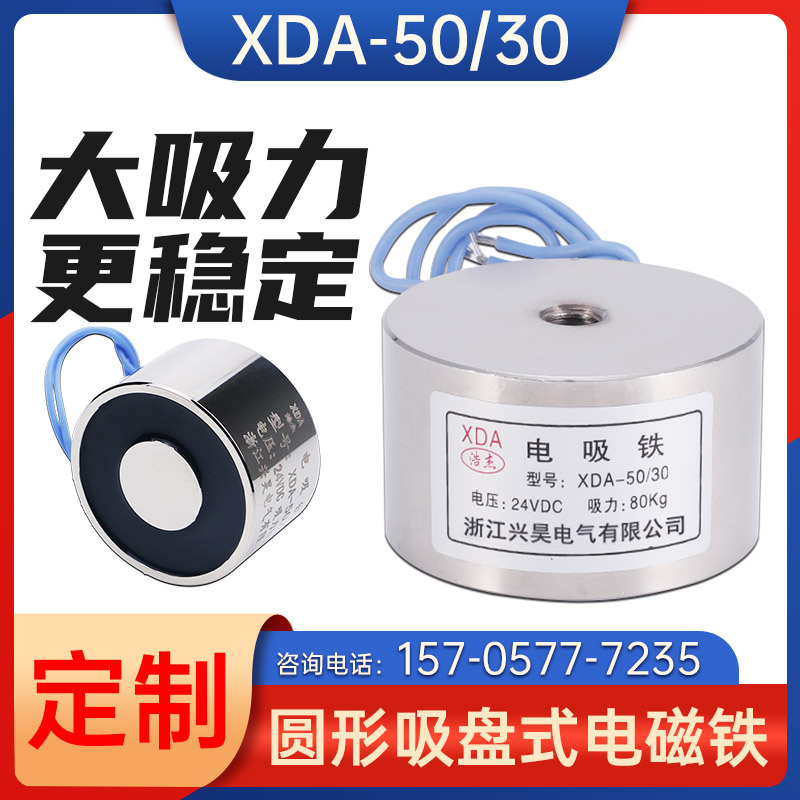 电磁铁电吸铁吸盘直流电磁铁XDA-50/30吸力80公斤12V24V