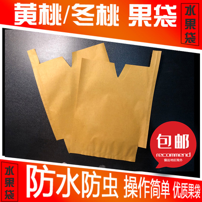 黄桃冬桃果袋套袋水果纸袋黄桃袋育果袋厂家直销防水防虫防鸟柑橘