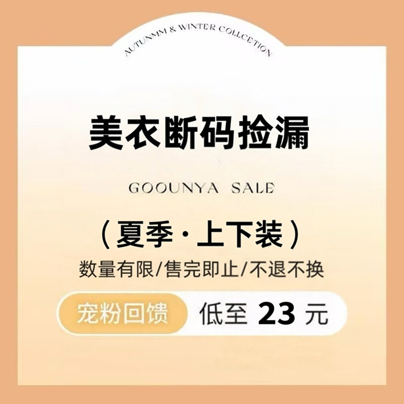 格润雅「宠粉回馈」高品质时髦显瘦断码美衣捡漏半身裙/上衣/裤子