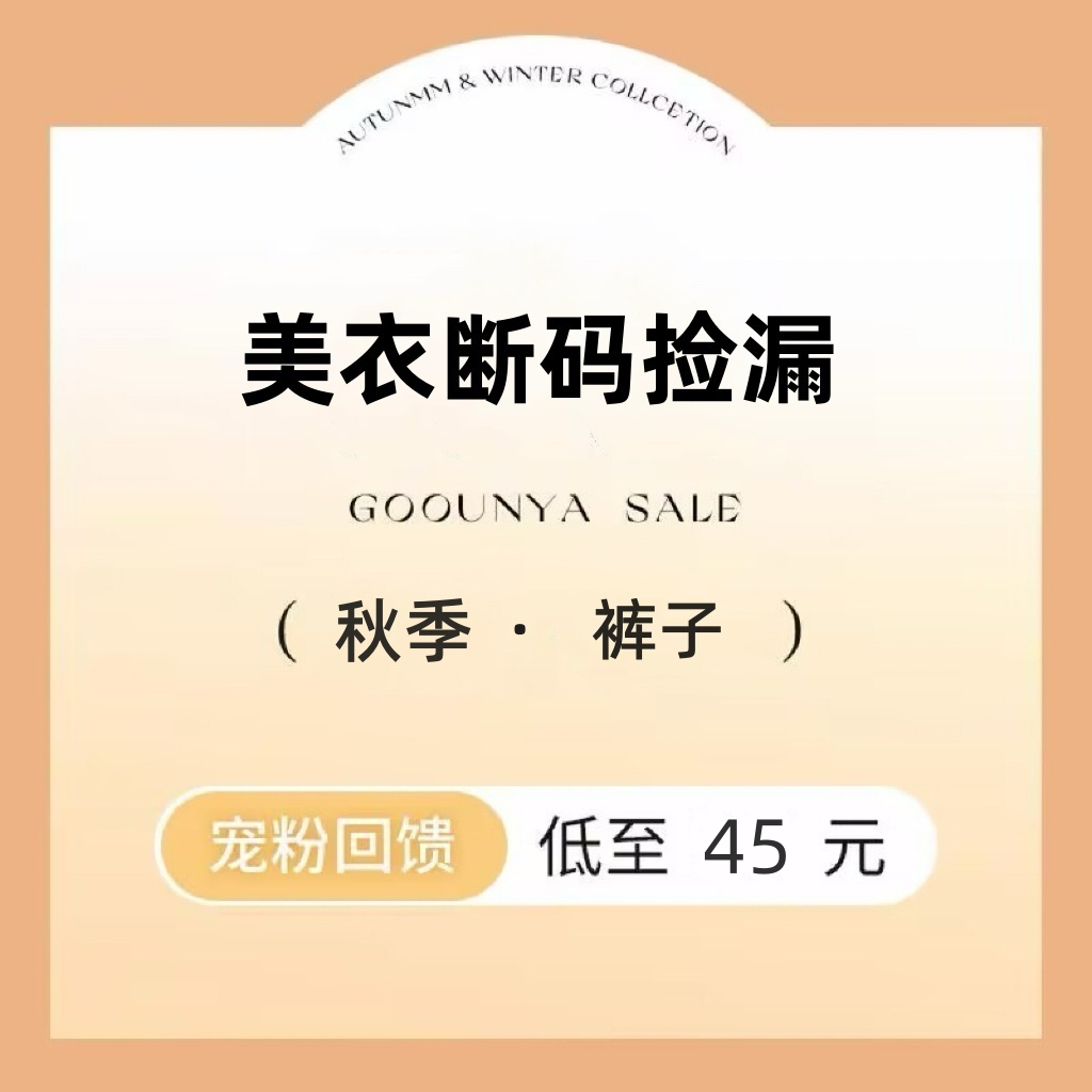 格润雅「宠粉回馈」时尚设计感显瘦美衣断码捡漏阔腿裤/喇叭裤