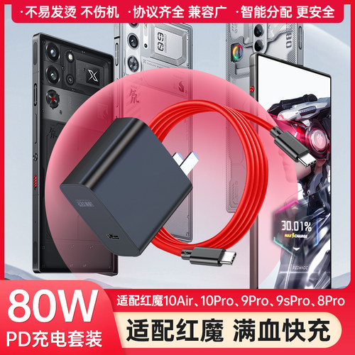 【80W】快充适用于红魔充电器头10 Air/10Pro/9sPro/8Pro努比亚z70ultra/z60/z50/z50spro/z40/30数据充电线