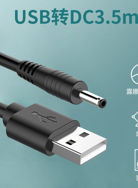 圆孔台灯充电线3.5mm圆头foreo露娜洁面仪luna mini2洗脸仪通用usb转dc 5v音响小风扇手电筒电源数据线
