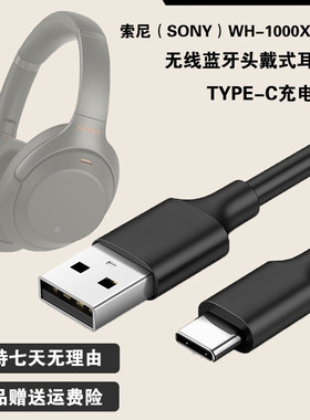 适用于索尼 WH-1000XM3数据线 SONY无线蓝牙耳机降噪豆充电线WF-SP900 TYPE-C充电器套装xm4