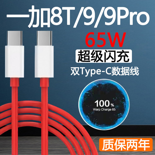 适用一加9数据线65W闪充6.5a双头typec线OnePlus一加9 Pro手机充电线1+8T超级快充线65瓦WARP加长2米线十