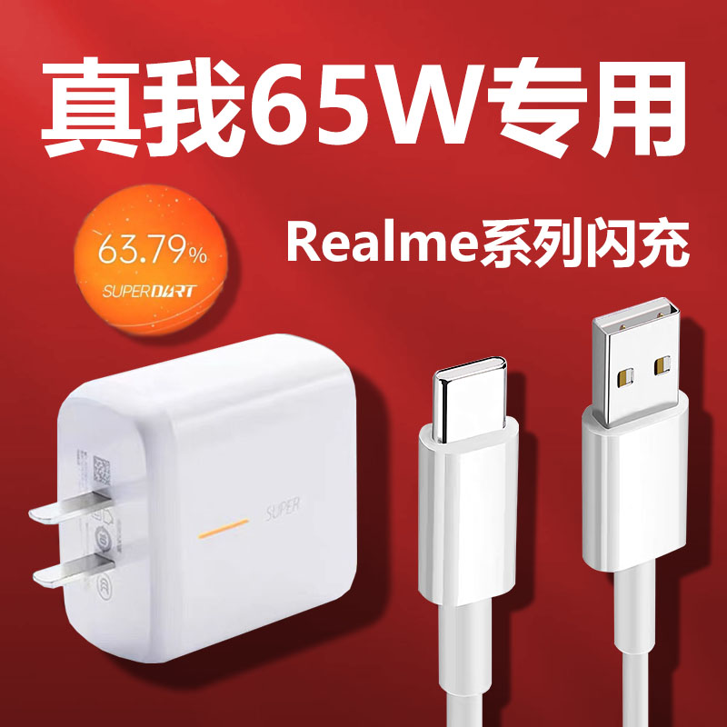 Realme真我GT充电器头65W瓦