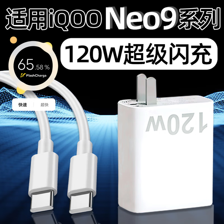 适用IQOONeo9SPro充电器头120W瓦超级闪充vivo快充iqooneo9手机充电头爱酷iqoo neo9pro冲电器套装