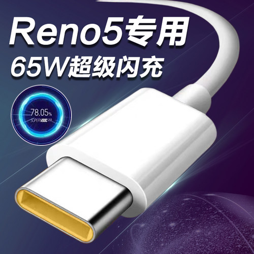 适用opporeno5数据线插头充电线