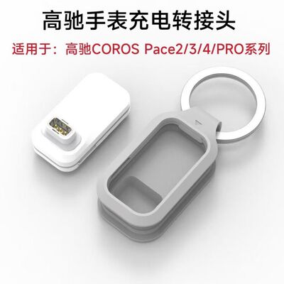 适用高驰COROSPace4手表充电转接头智能手表高驰系列便携式转接头