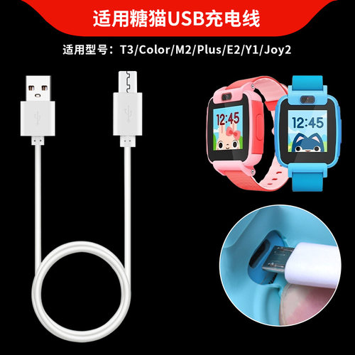 适用糖猫plus/E2充电器数据线plus2/T3/Color/M2/Joy2/Y1儿童电话手表USB充电线通用直插式电源线快充头配件