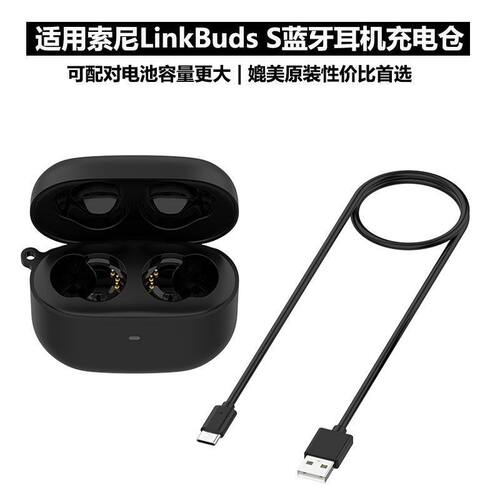 适用索尼LinkBudsS蓝牙耳机充电仓SonyLinkBudsS平替充电盒可...