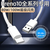 100W 适用OPPOReno10数据线80W快充oppo手机Reno10Pro充电线100w超级闪充reno10pro 加长TYPEC十rene瓦