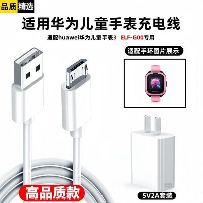 适用huawei华为儿童手表3充电线ELF-G00充电器micro快充数据线