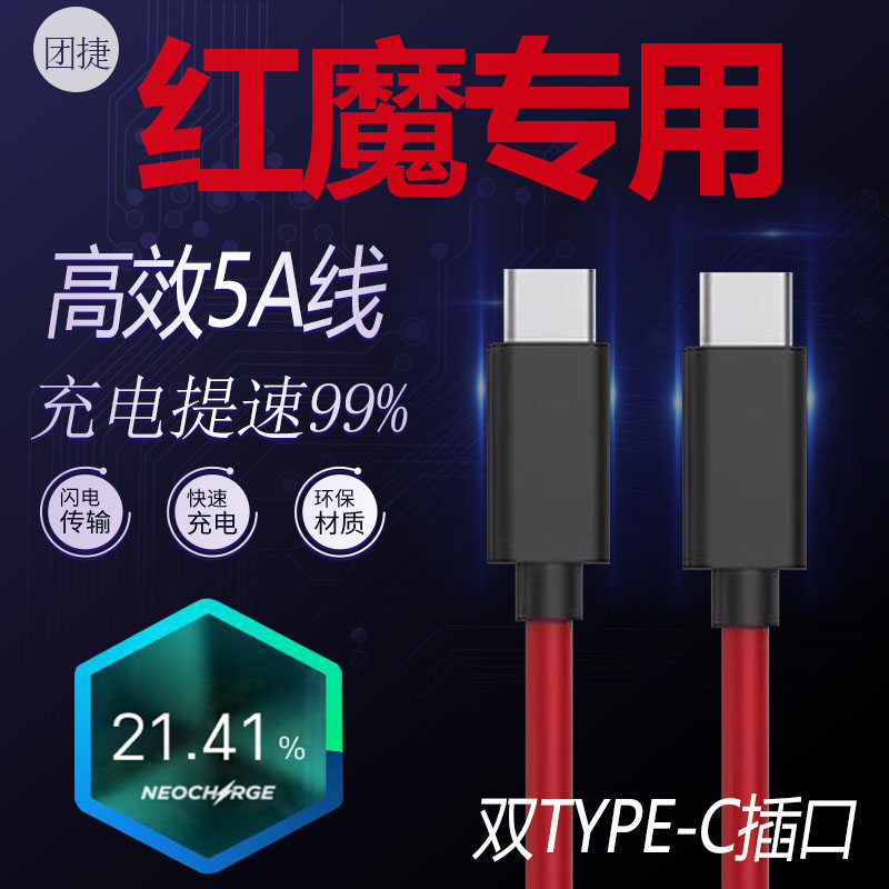 努比亚红魔手机充电线