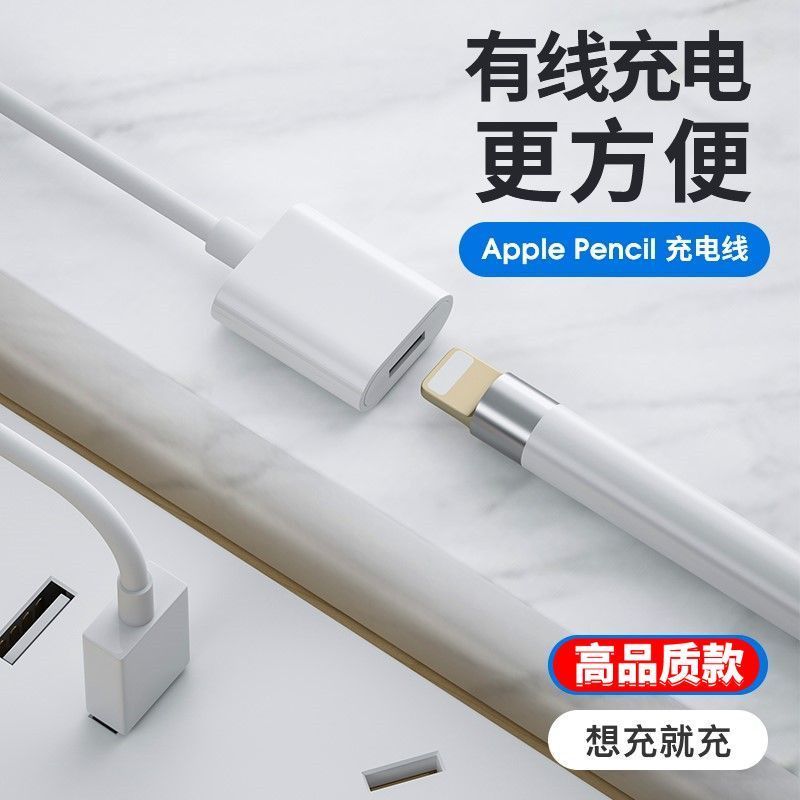 适用Apple pencil充电转接头苹果笔一代充电线转换器通用平替笔图片