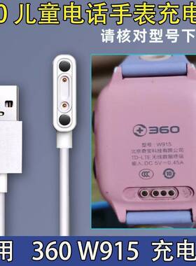 适用W915充电器原装360儿童电话手表磁吸式充电线360w915数据线