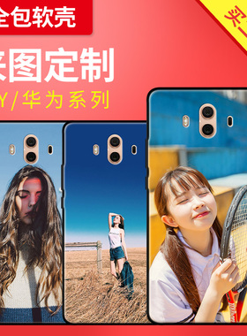 适用于照片定制任意手机壳华为p10p9荣耀6x小米6max2图5x套8女5v9DIY5s