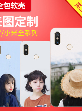 适用于小米6X手机壳8定制S2小米5plus情侣MIX2订做note4X红米5照片5ADIY