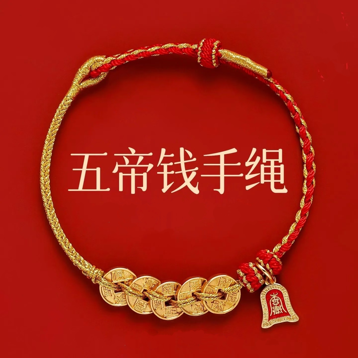 普陀2026五帝钱红绳手链手工编织绳本命年小红绳手绳男女小礼物