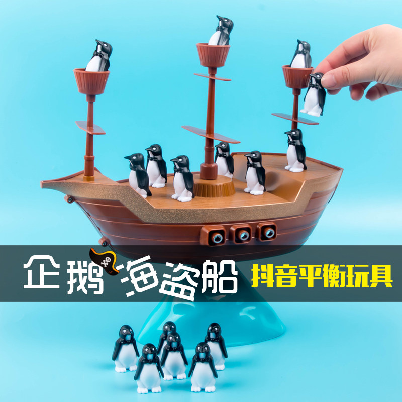 儿童平衡企鹅海盗船桌面小游戏益智思维启蒙亲子互动玩具男孩女孩