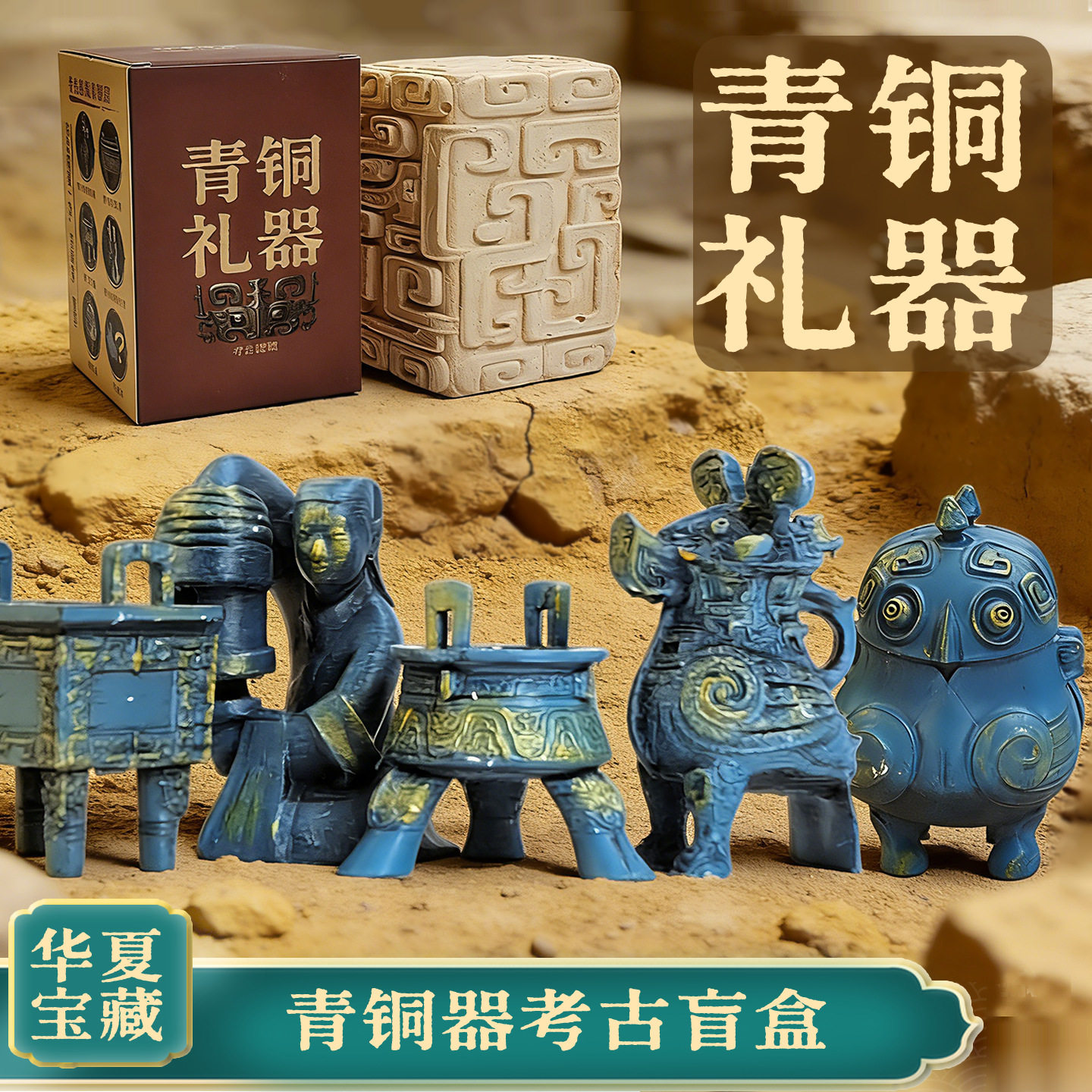 青铜器考古盲盒博物馆考古挖掘玩具历史文物挖宝挖土寻宝藏三星堆