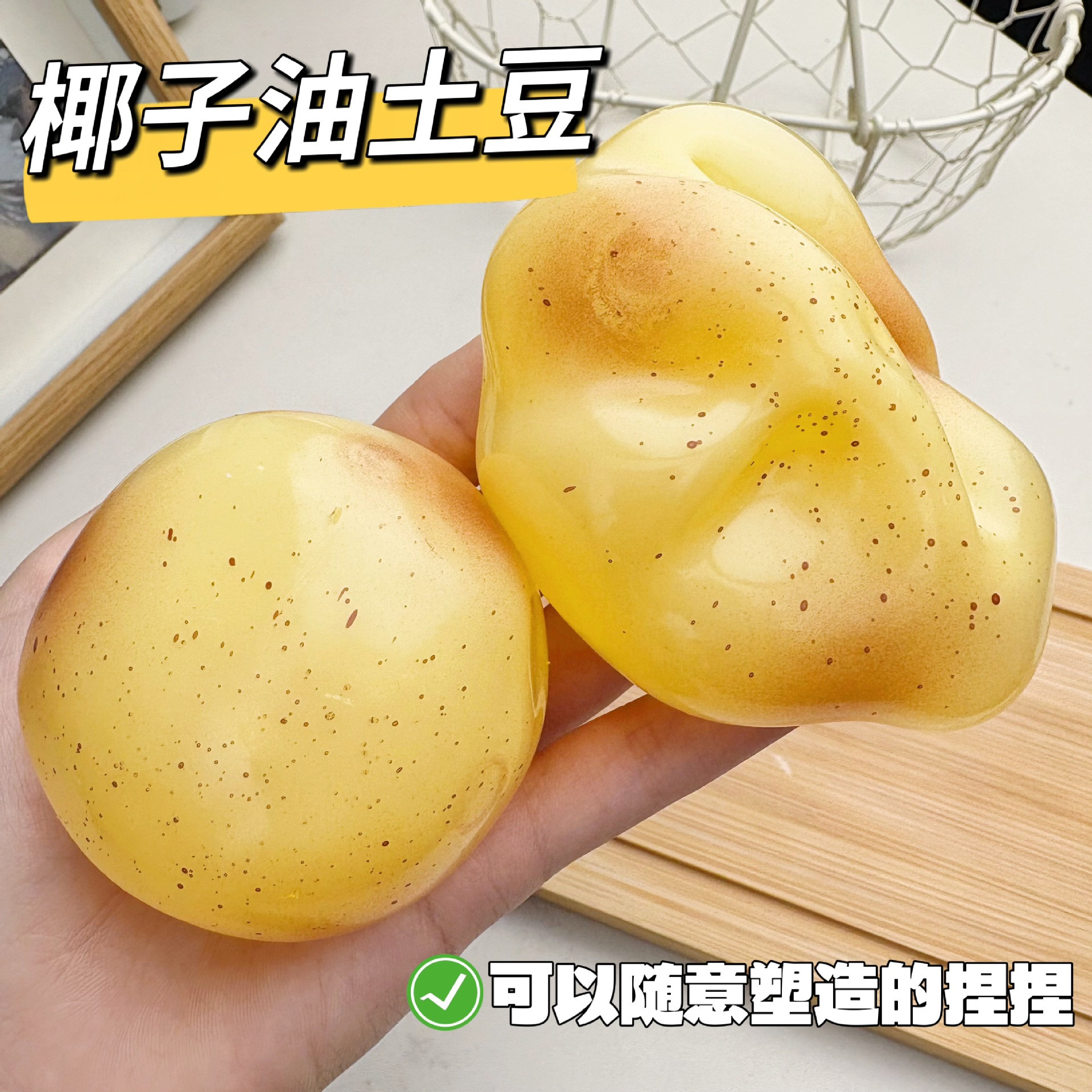 可塑型椰子油土豆捏捏乐凡士林手作减压玩具南方小土豆解压发泄球图片